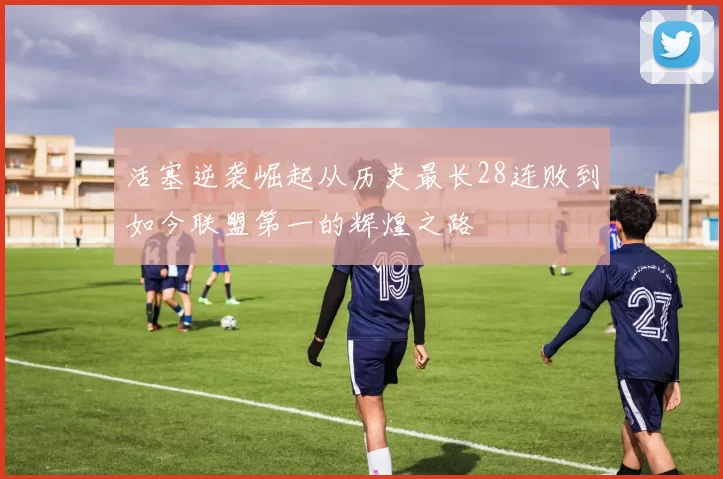 活塞逆袭崛起从历史最长28连败到如今联盟第一的辉煌之路