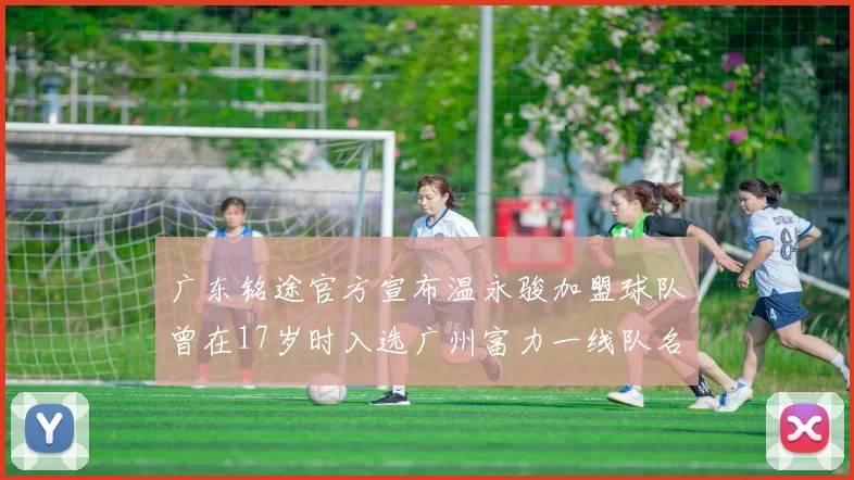 广东铭途官方宣布温永骏加盟球队曾在17岁时入选广州富力一线队名单